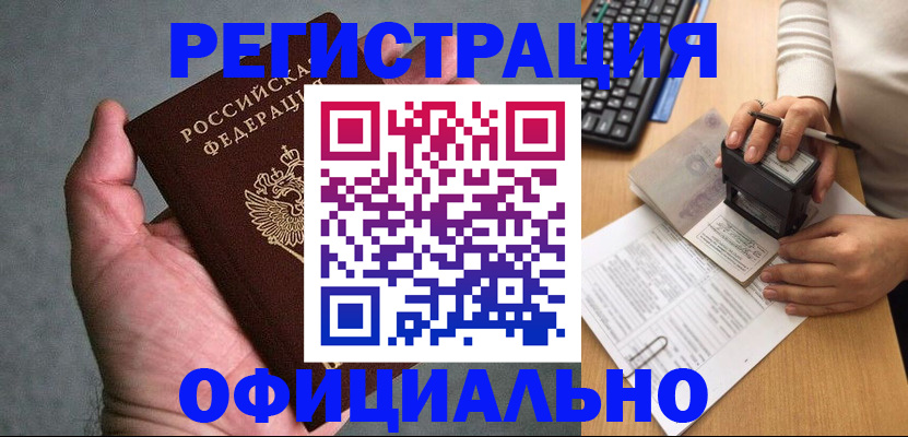 временная регистрация надежно в Астрахани